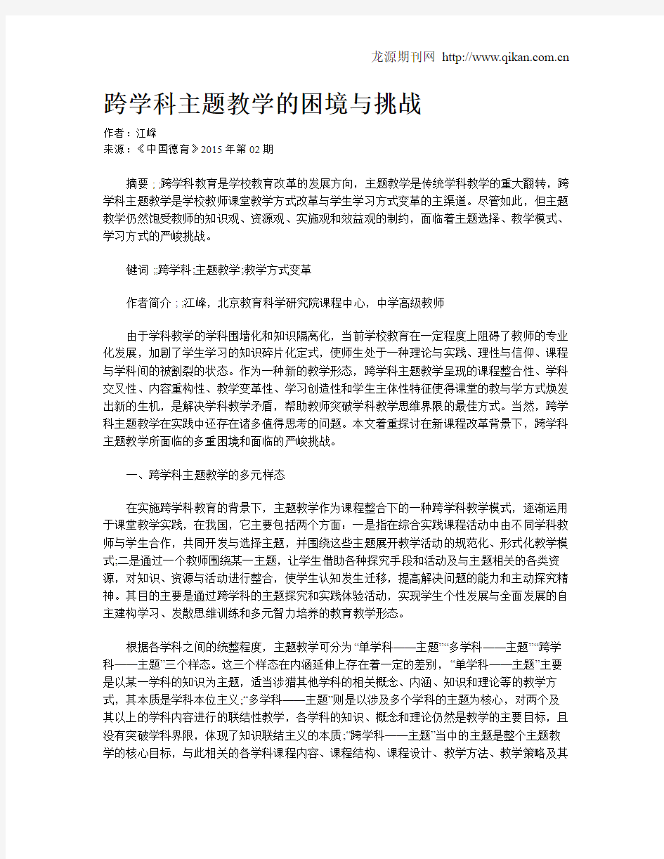 跨学科主题教学的困境与挑战