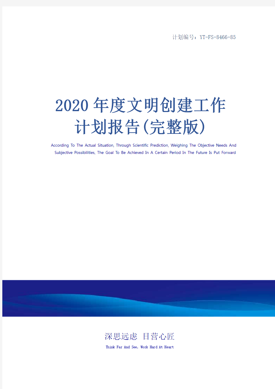 2020年度文明创建工作计划报告(完整版)