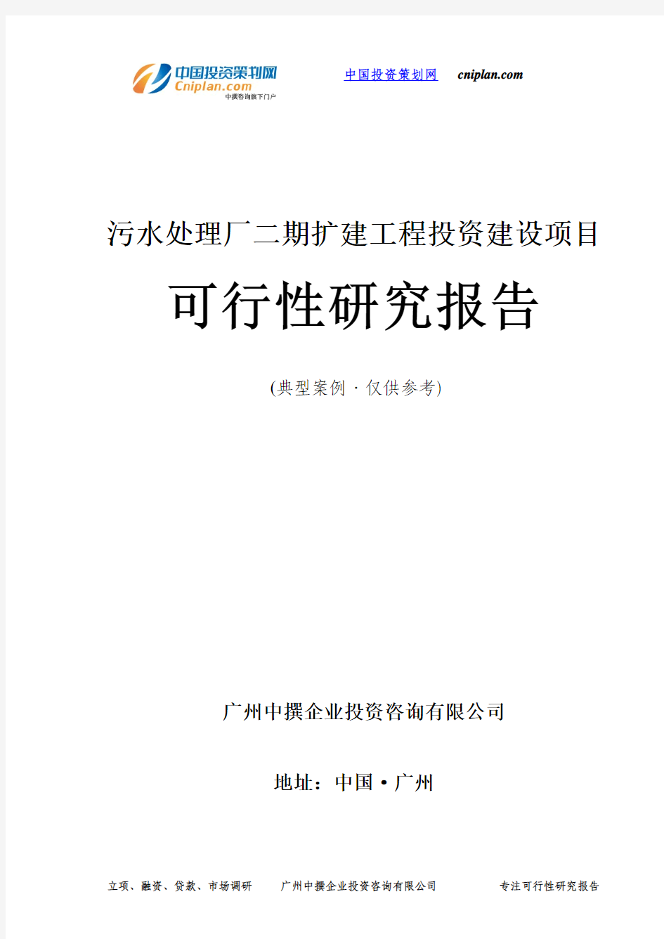 污水处理厂二期扩建工程投资建设项目可行性研究报告-广州中撰咨询