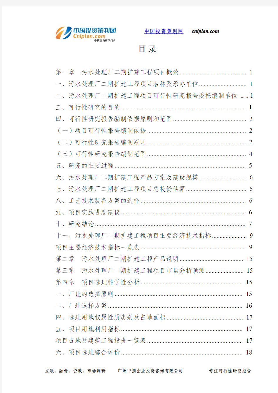 污水处理厂二期扩建工程投资建设项目可行性研究报告-广州中撰咨询