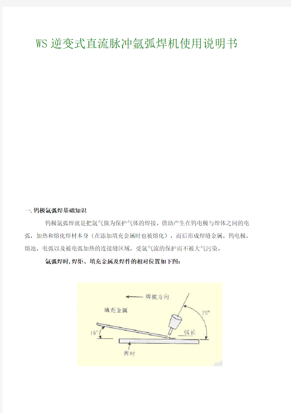 WS160_200_315逆变式直流脉冲氩弧焊机使用说明书及工作原理图