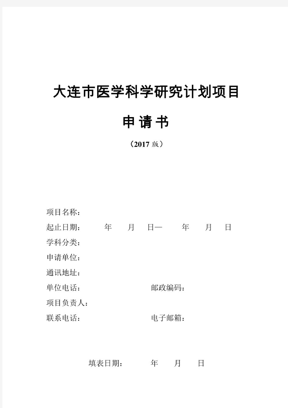 大连市医学科学研究计划项目申请书