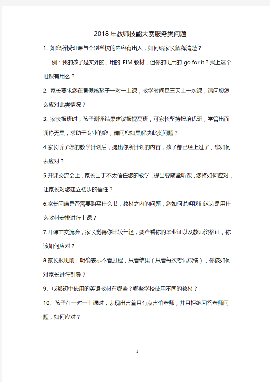 教师技能大赛服务类问题100题