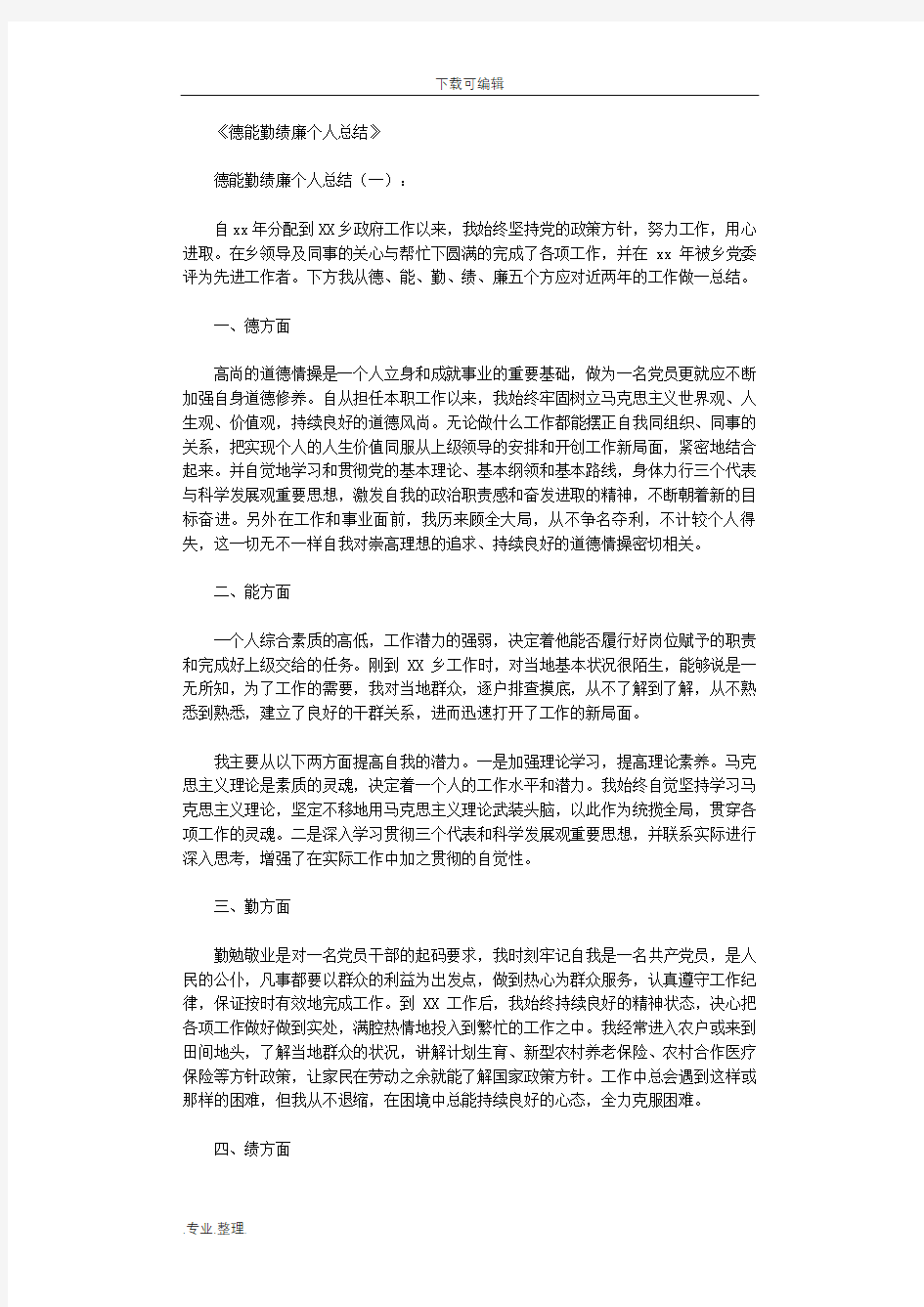 德能勤绩廉个人总结10篇优秀版