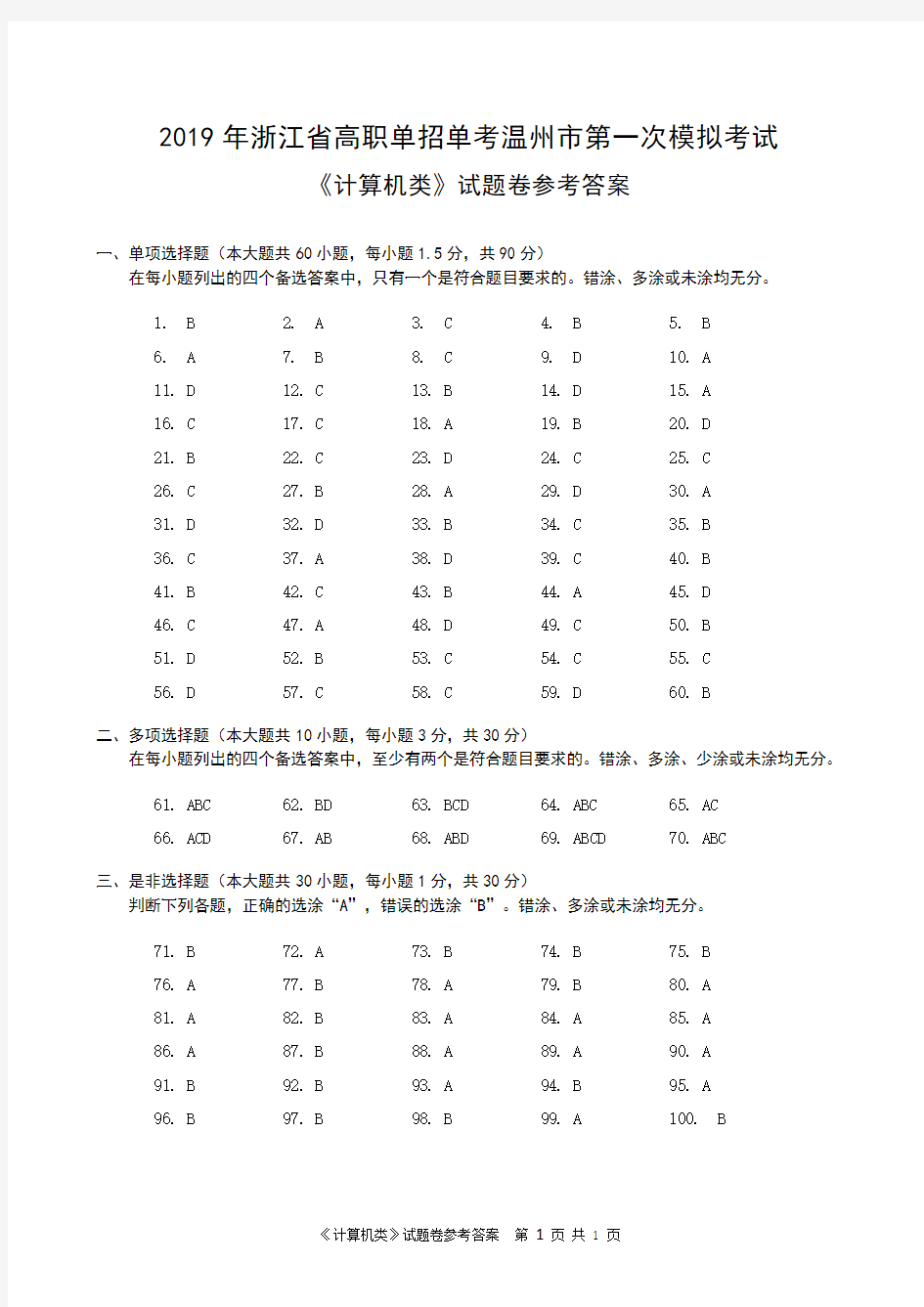 2019年浙江省高职单招单考温州市第一次模拟考试计算机试卷试卷答案