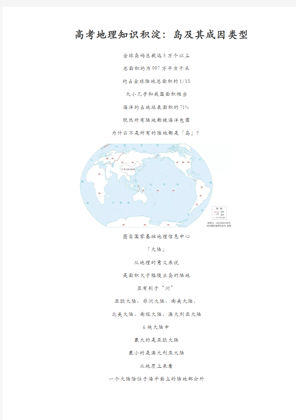 高考地理知识积淀：岛及成因类型