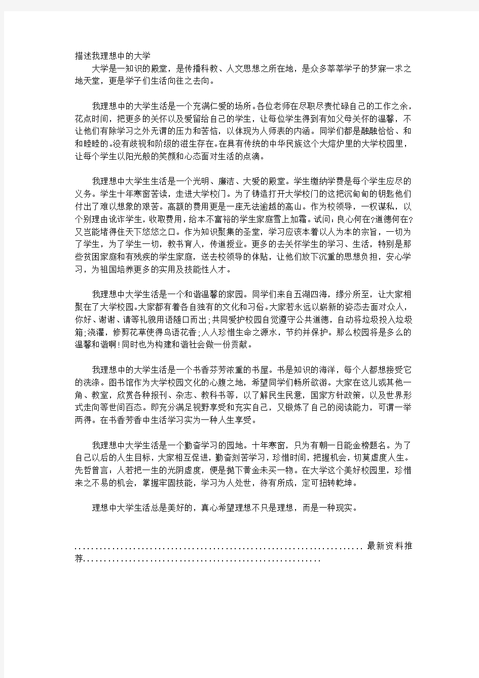 描述我理想中的大学精编版