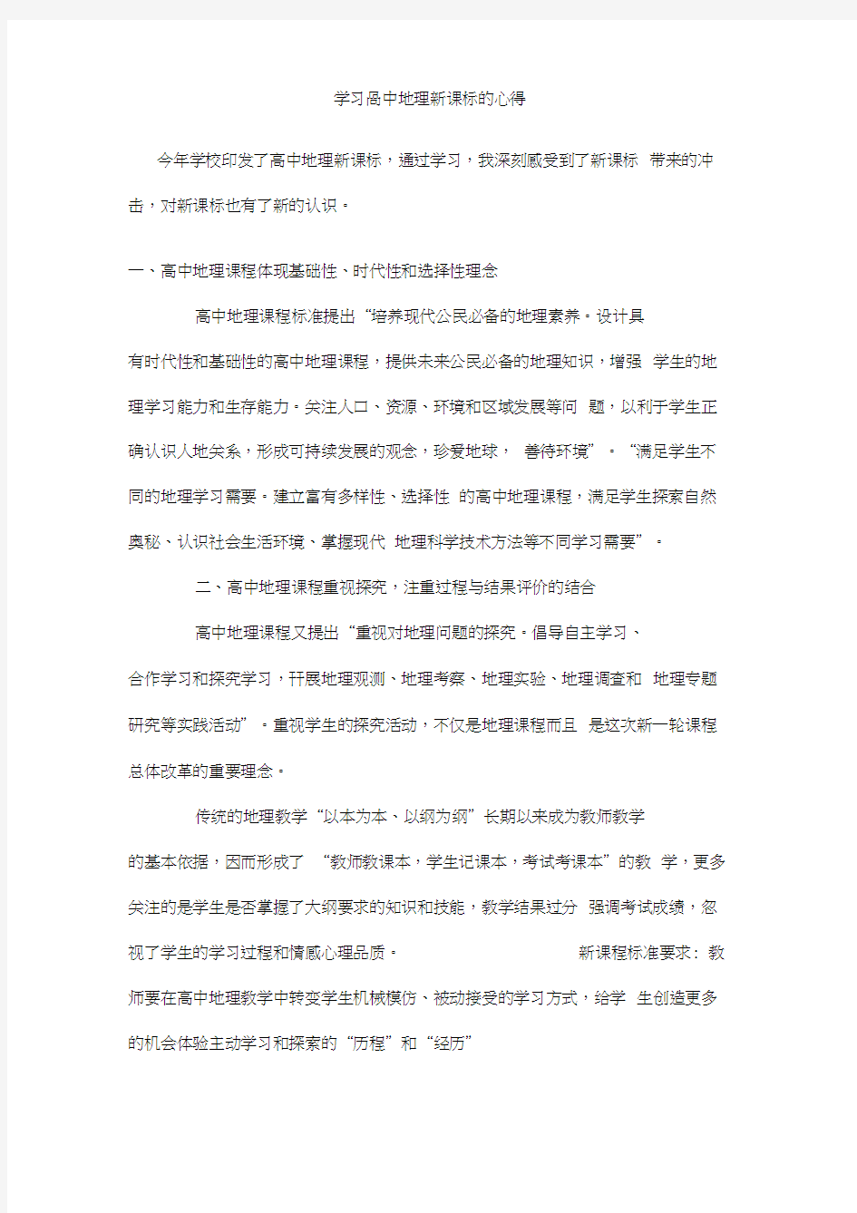 (完整)学习高中地理新课标的心得)