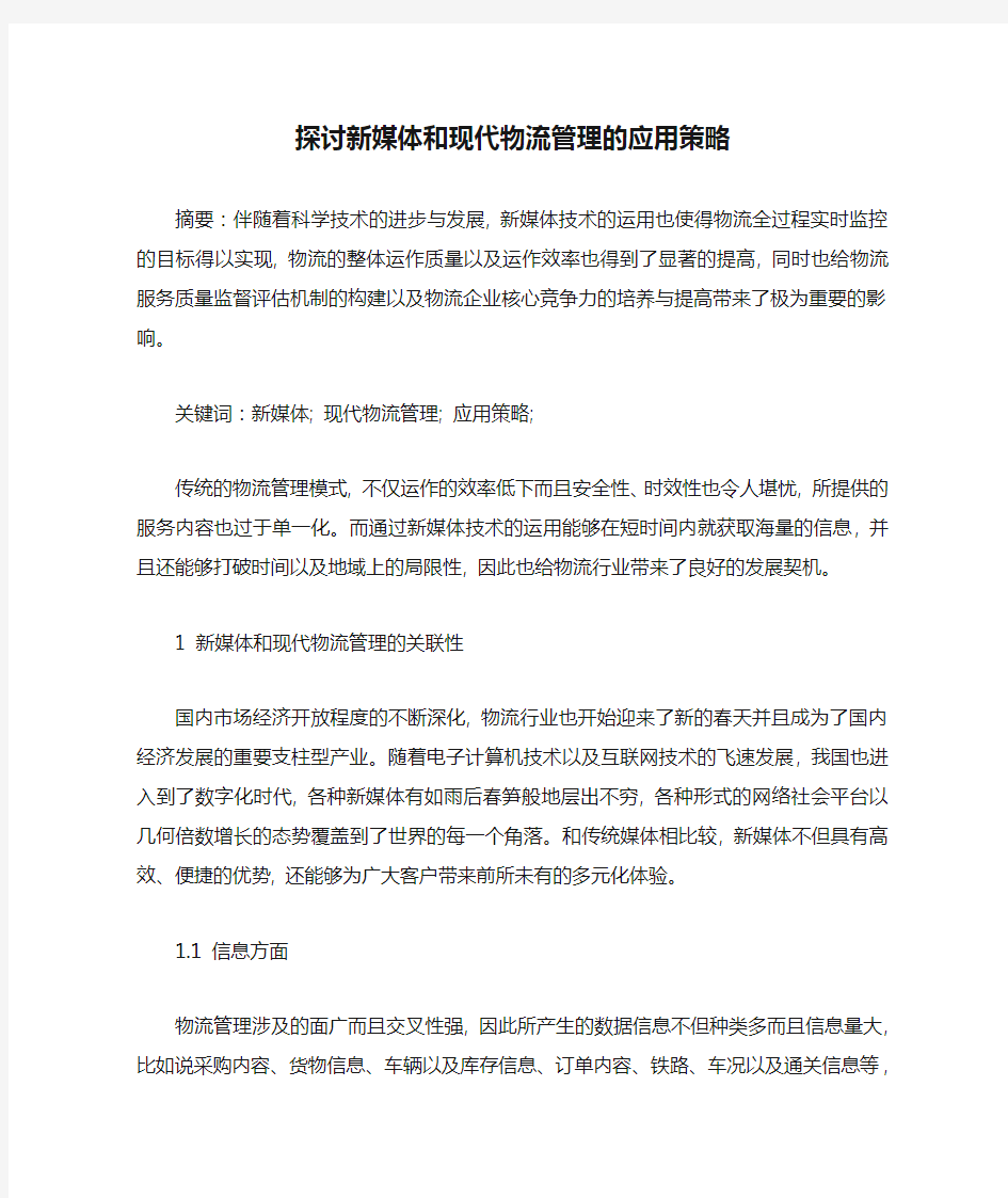 探讨新媒体和现代物流管理的应用策略