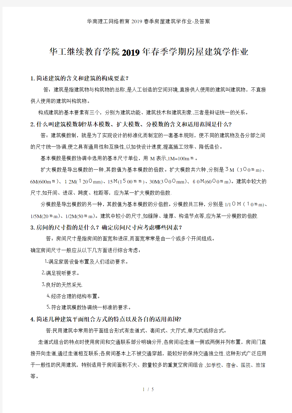 华南理工网络教育2019春季房屋建筑学作业-及答案