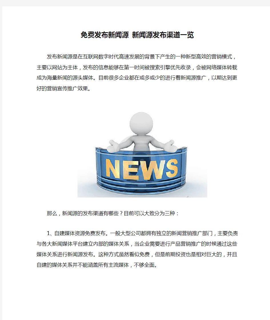 免费发布新闻源 新闻源发布渠道一览