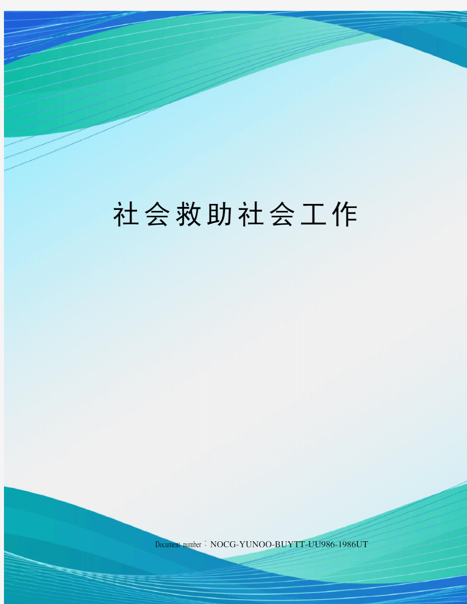 社会救助社会工作