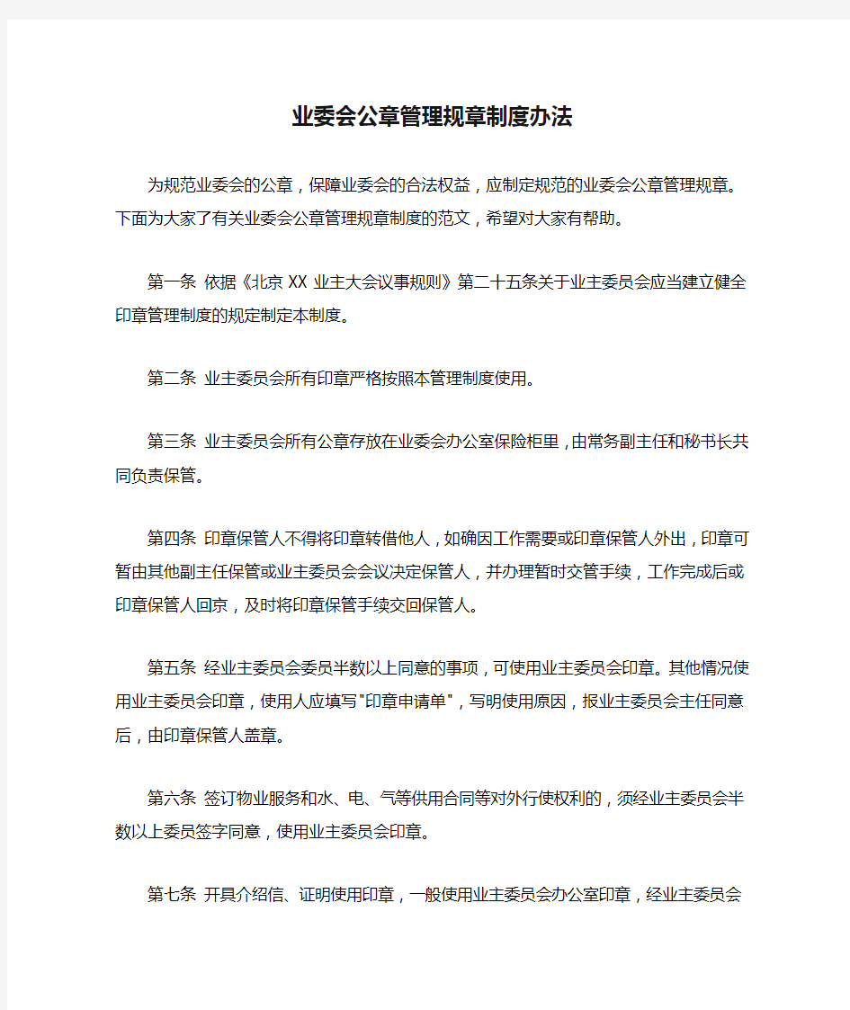 业委会公章管理规章制度办法