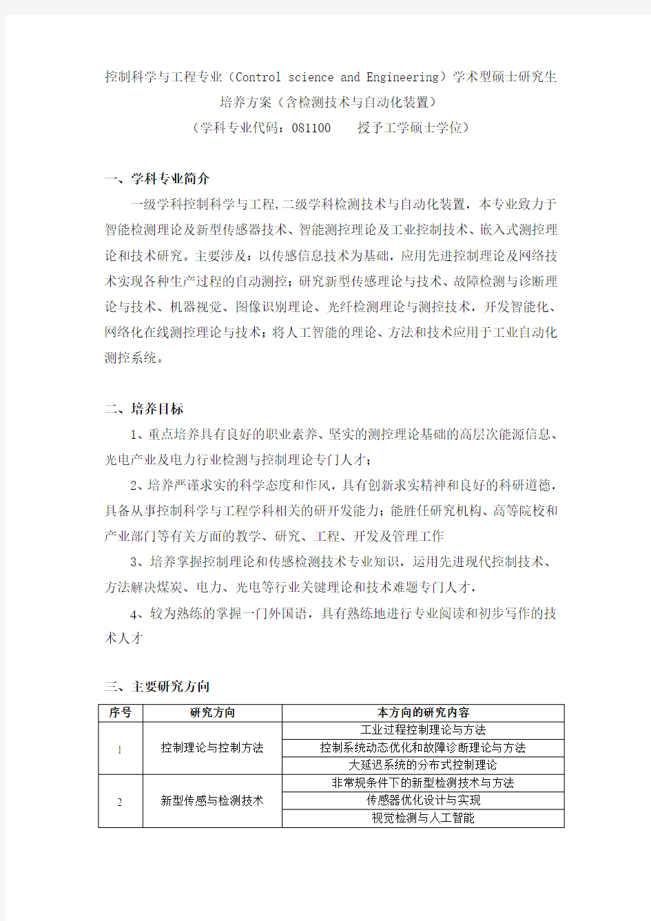 控制科学与工程专业ControlscienceandEngineering学