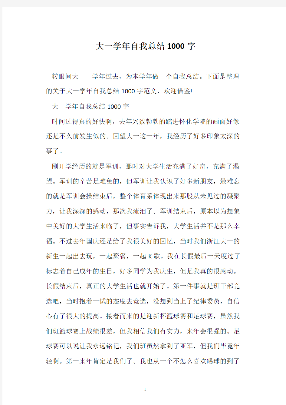 大一学年自我总结1000字