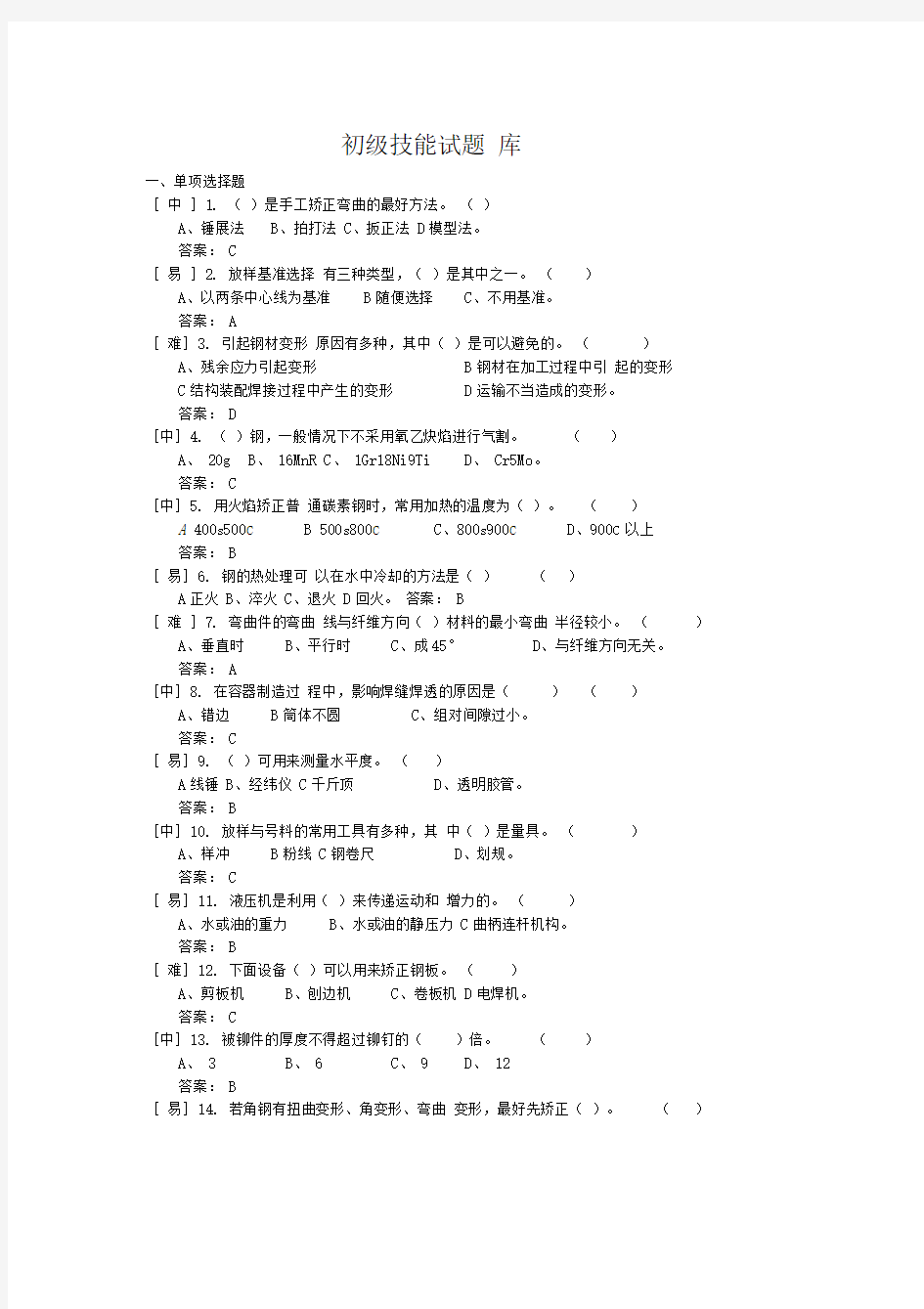 铆工技术初级技能题库汇总