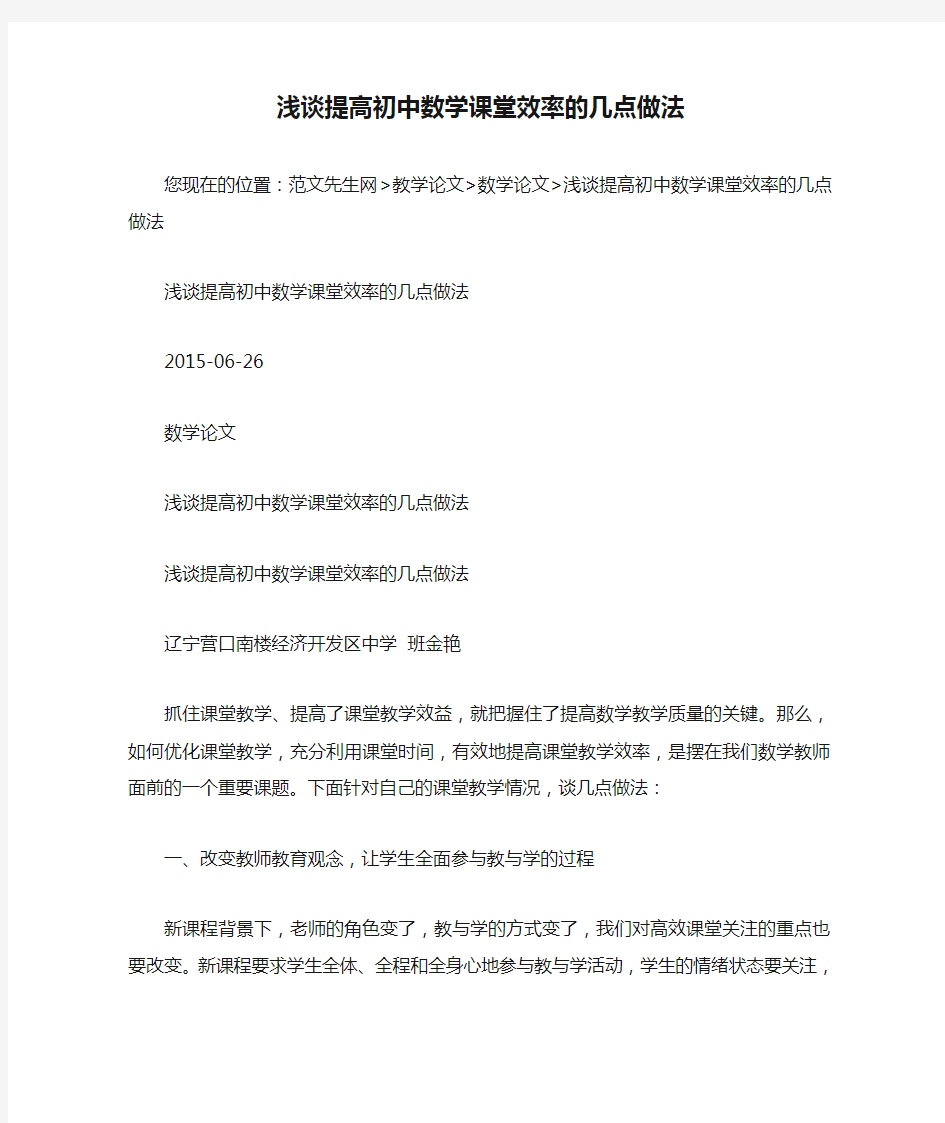 浅谈提高初中数学课堂效率的几点做法