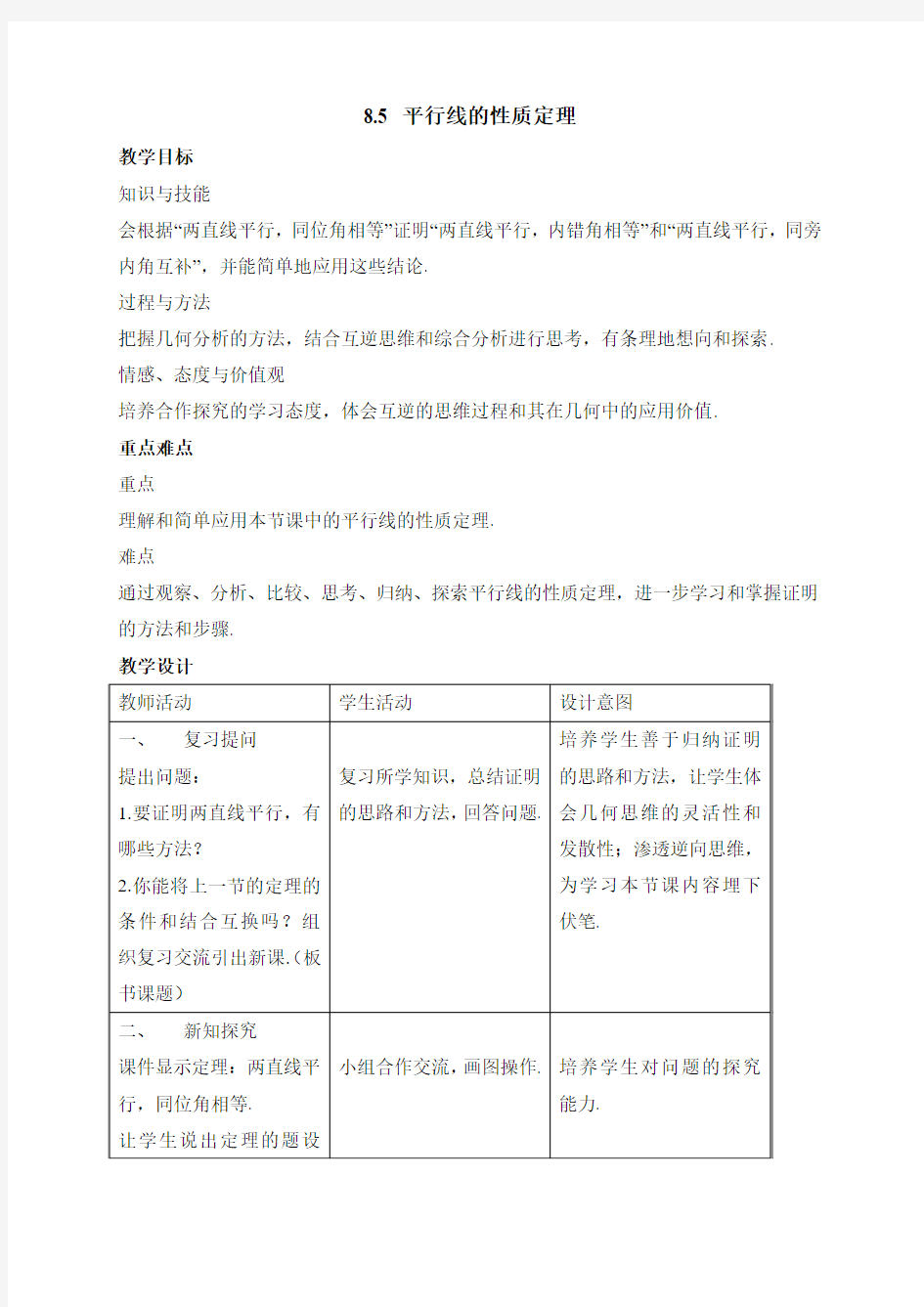 新鲁教版七年级数学下册《平行线的性质定理》教案1)