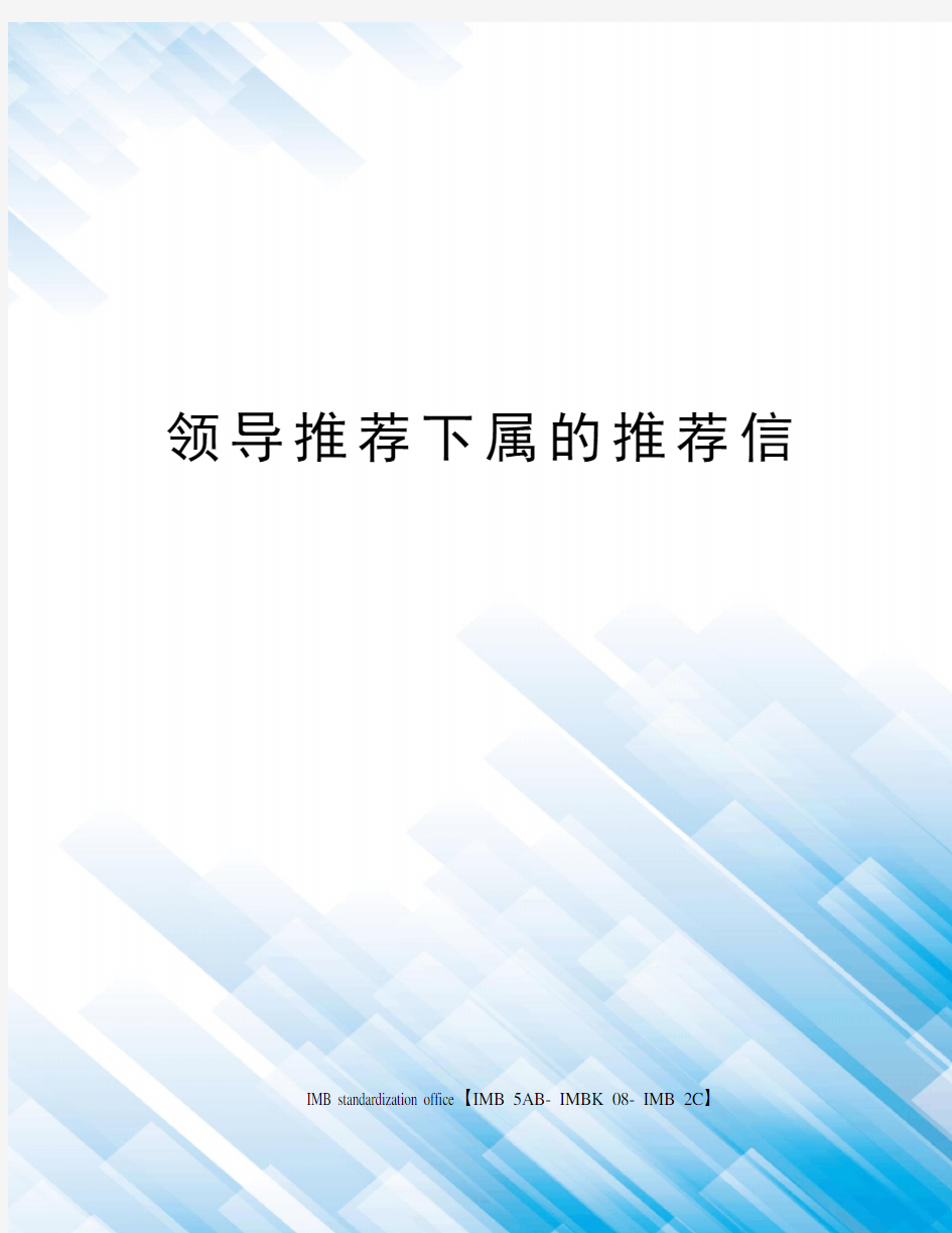 领导推荐下属的推荐信