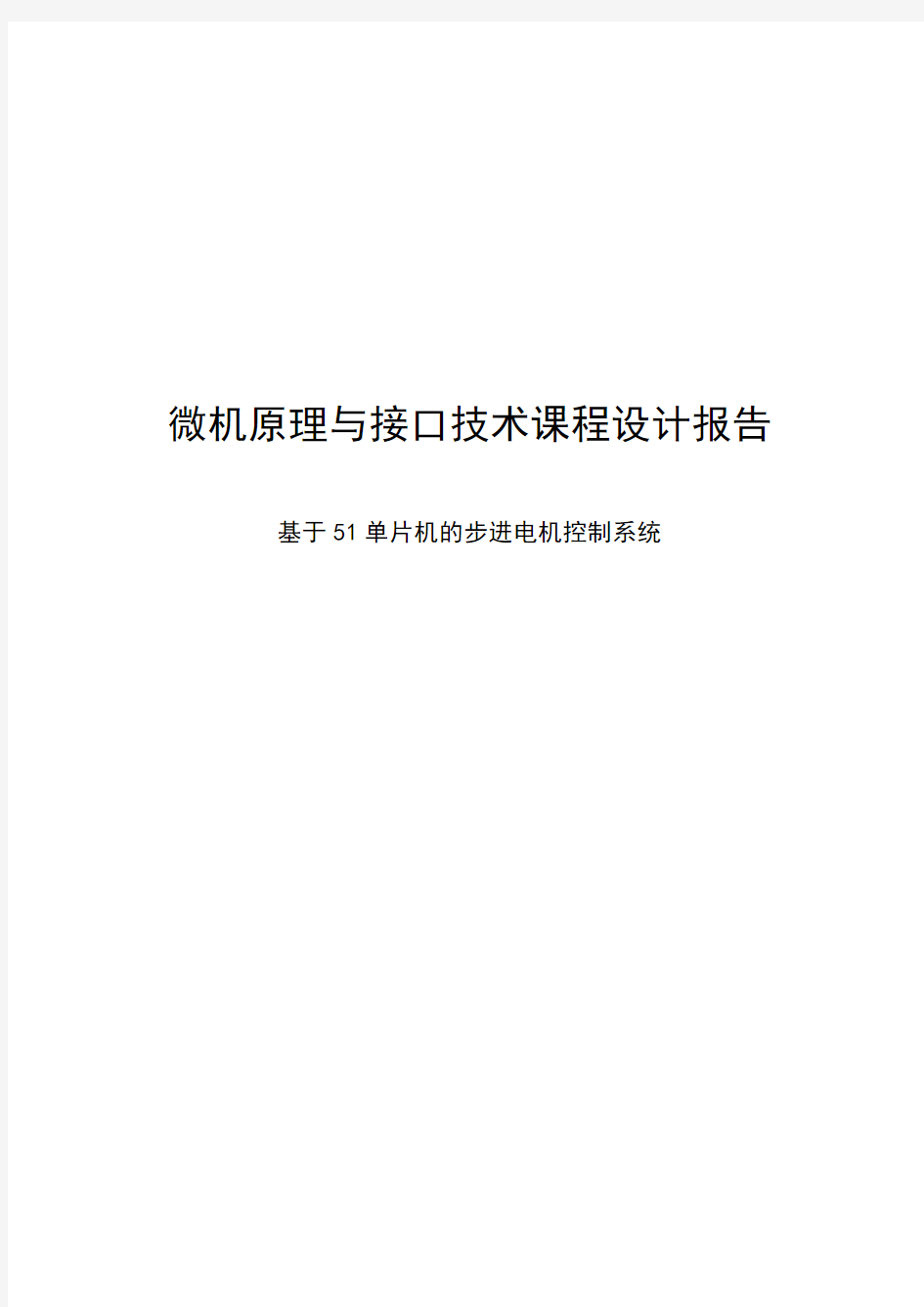 基于51单片机的步进电机控制系统单片机课程设计报告