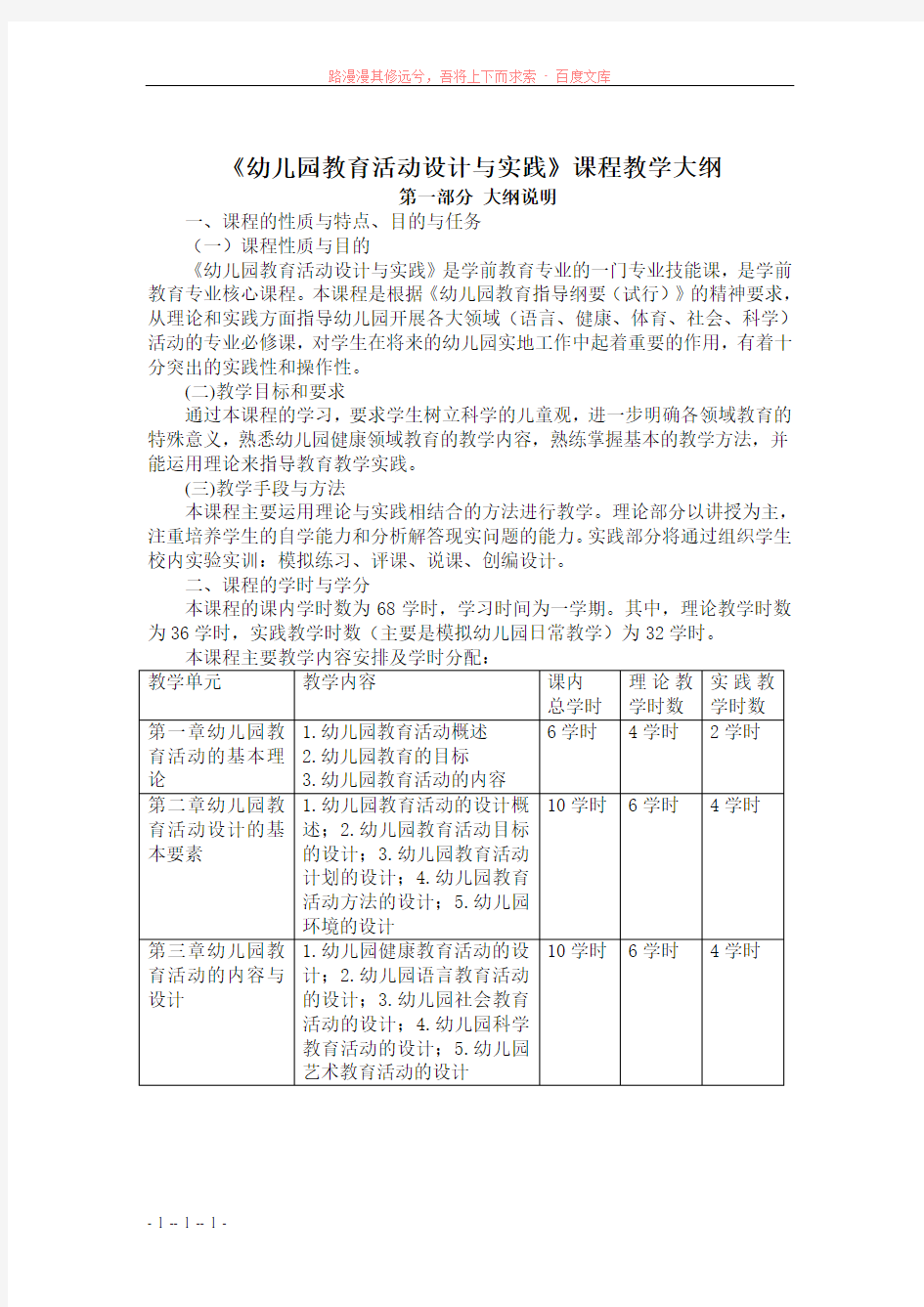 幼儿园教育活动设计与指导课程教学大纲