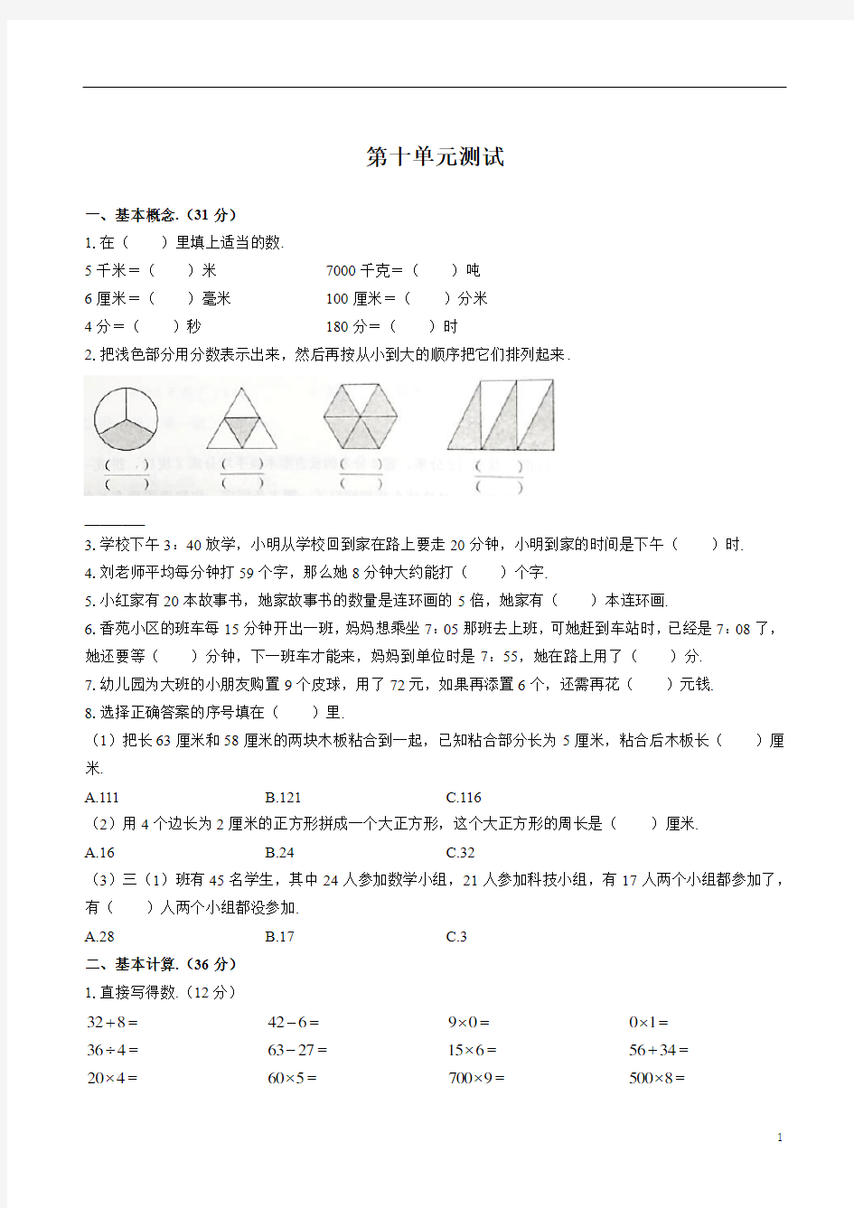 新课标人教版三年级上册数学试题-第十单元测试(含答案)