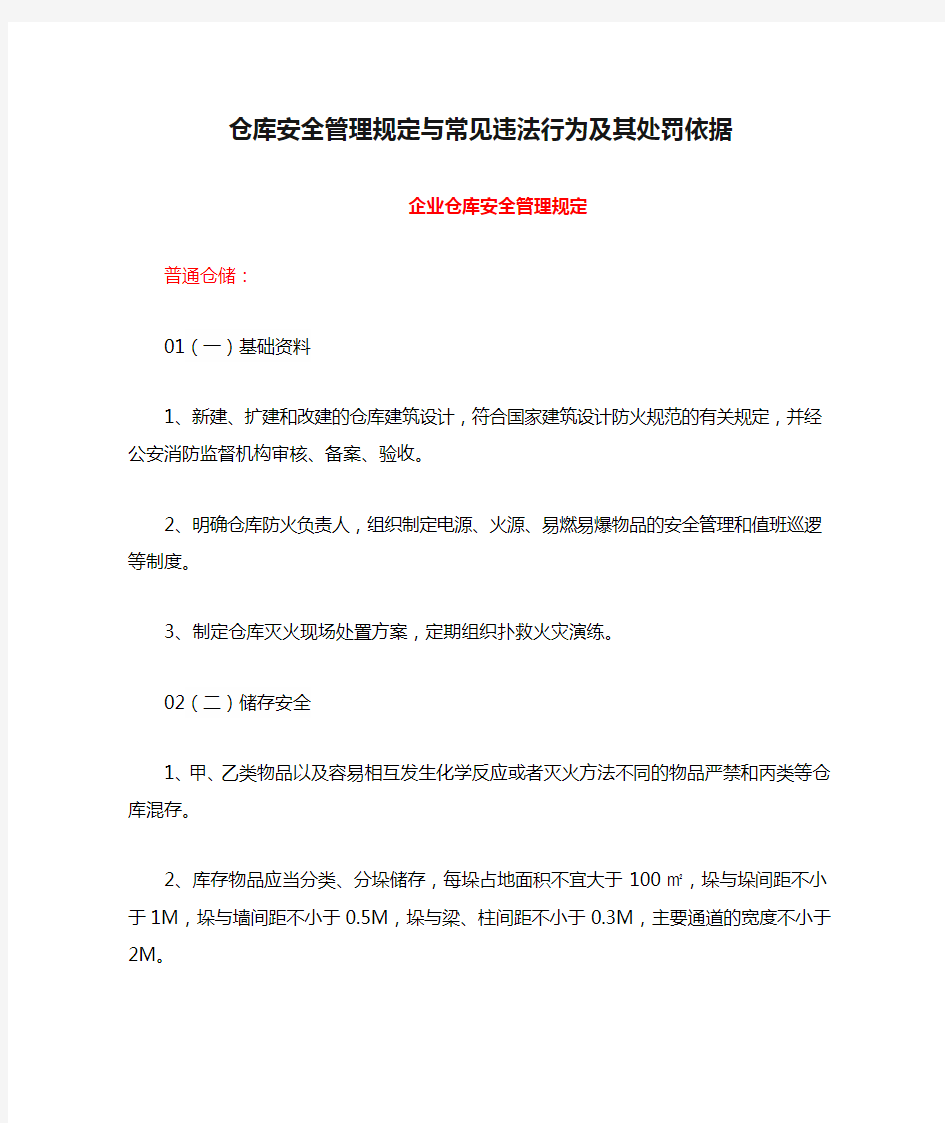 仓库安全管理规定与常见违法行为及其处罚依据