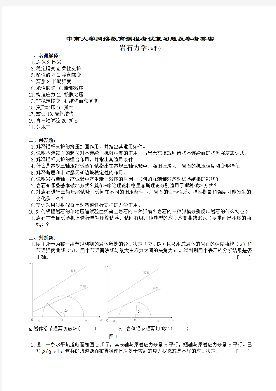 (完整版)岩石力学复习题及参考答案