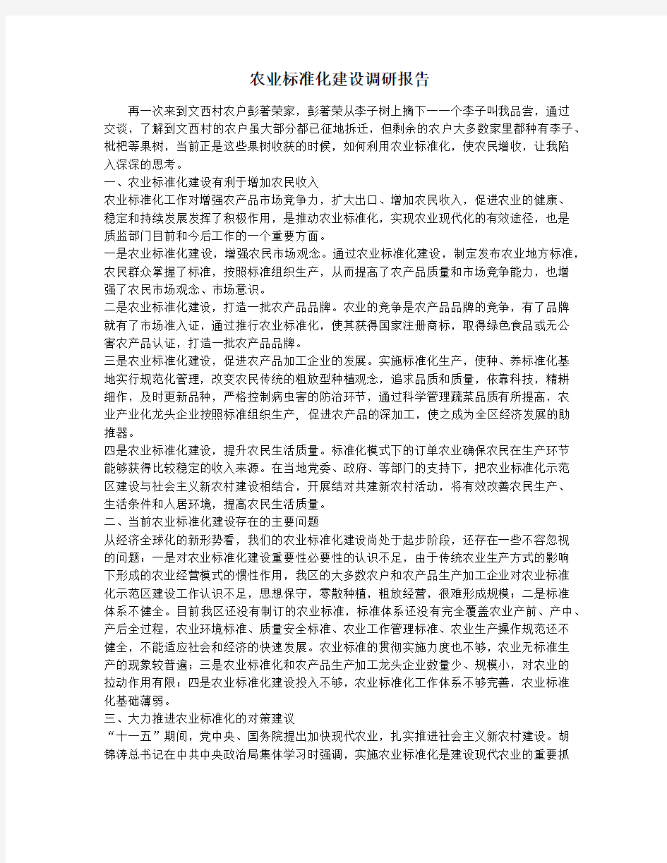 农业标准化建设调研报告