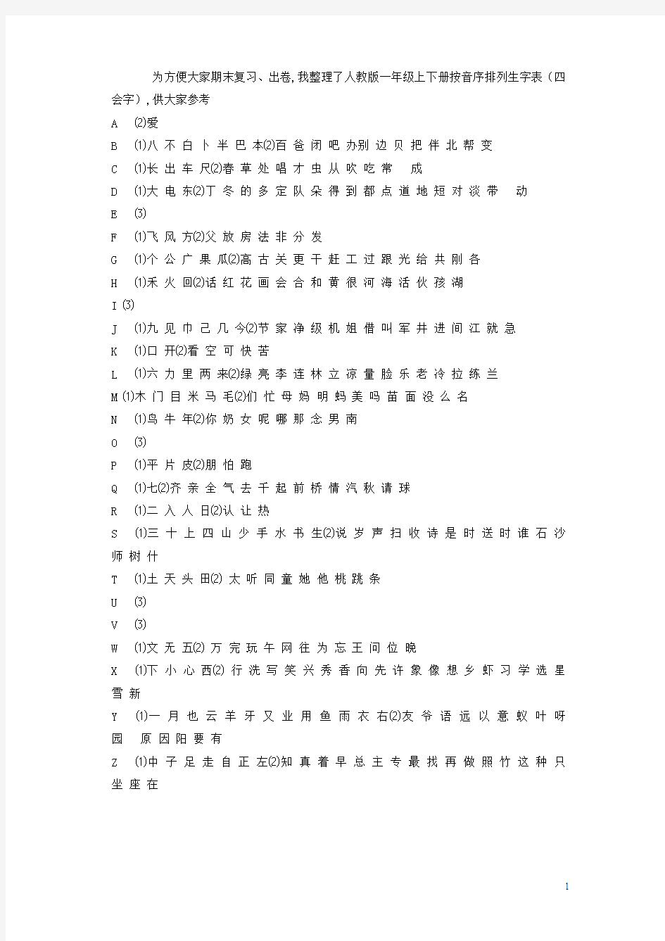 部编人教版一年级语文专项练习：上下册按音序排列生字表(1)