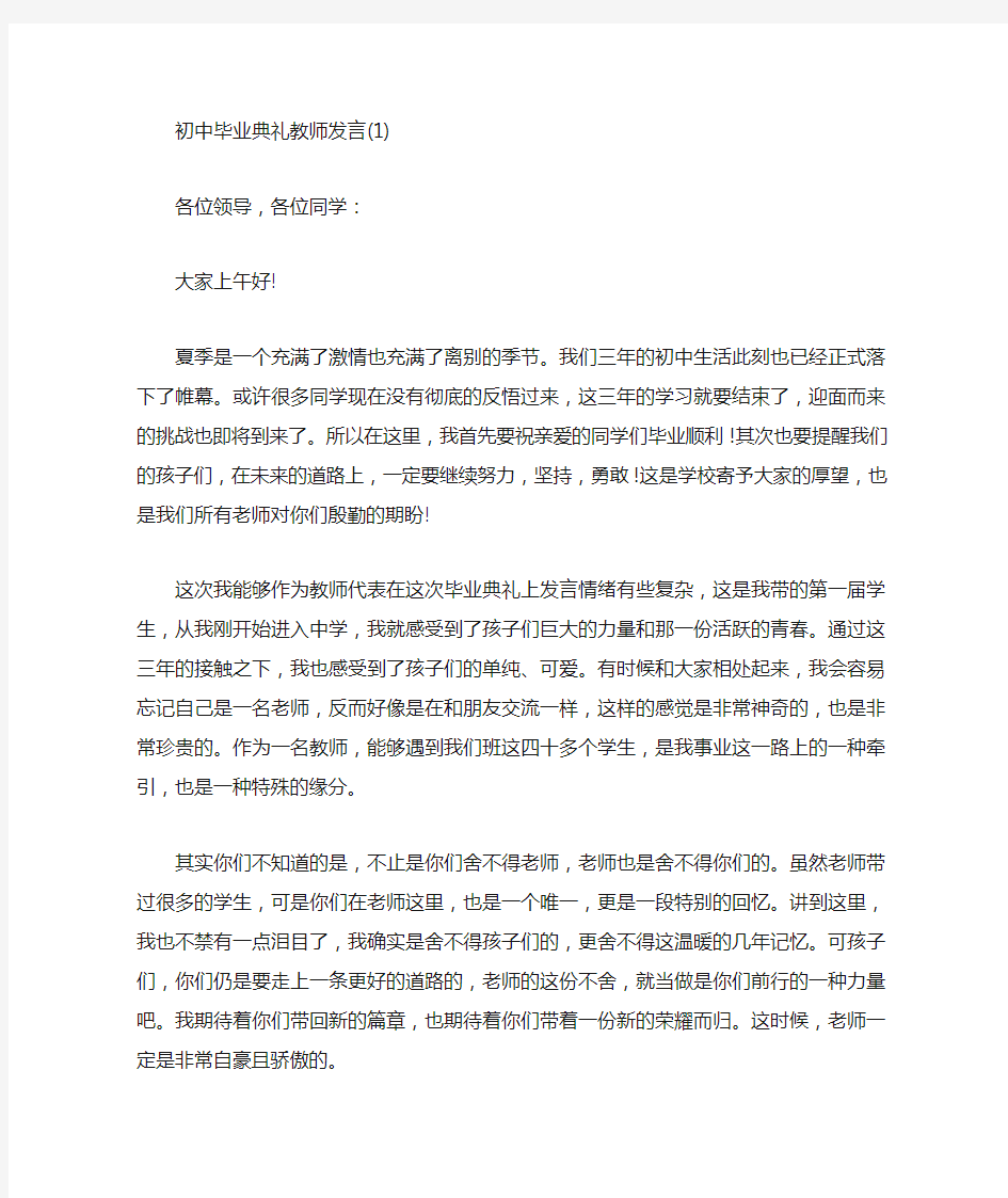 初中毕业典礼教师发言5篇