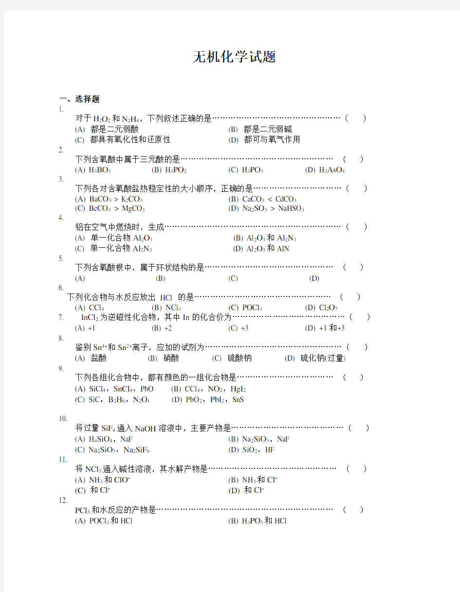 (完整版)大学无机化学试题及答案