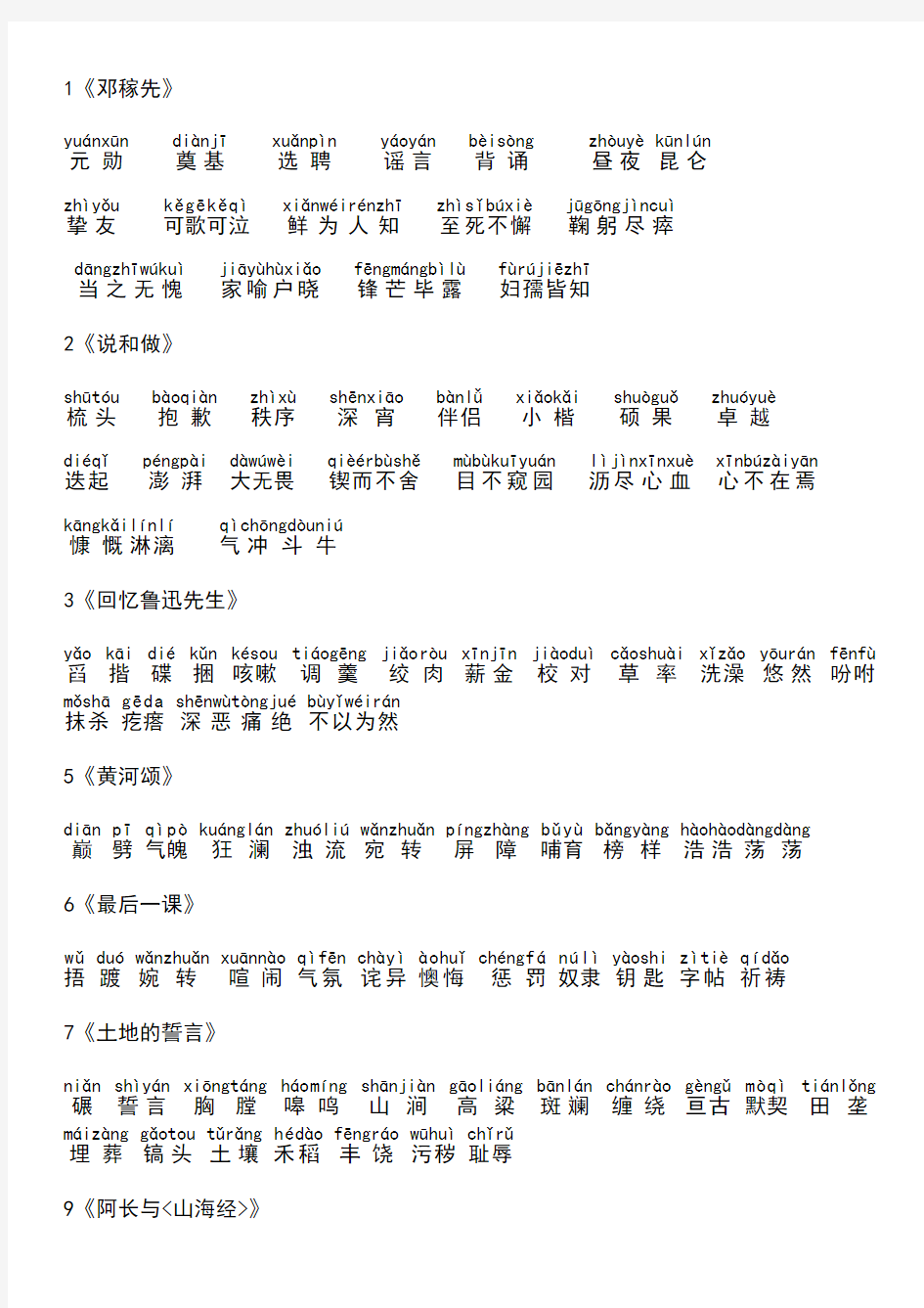 2018人教版语文七年级下册生字词