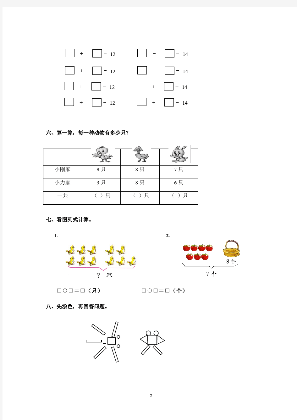 小学数学一年级上册第八单元测试卷 含答案