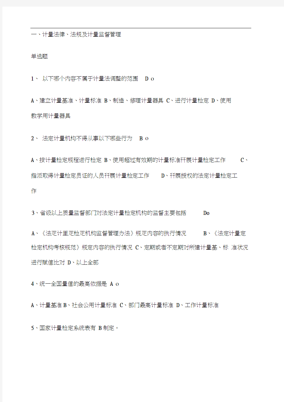 二级注册计量师考试真题与答案