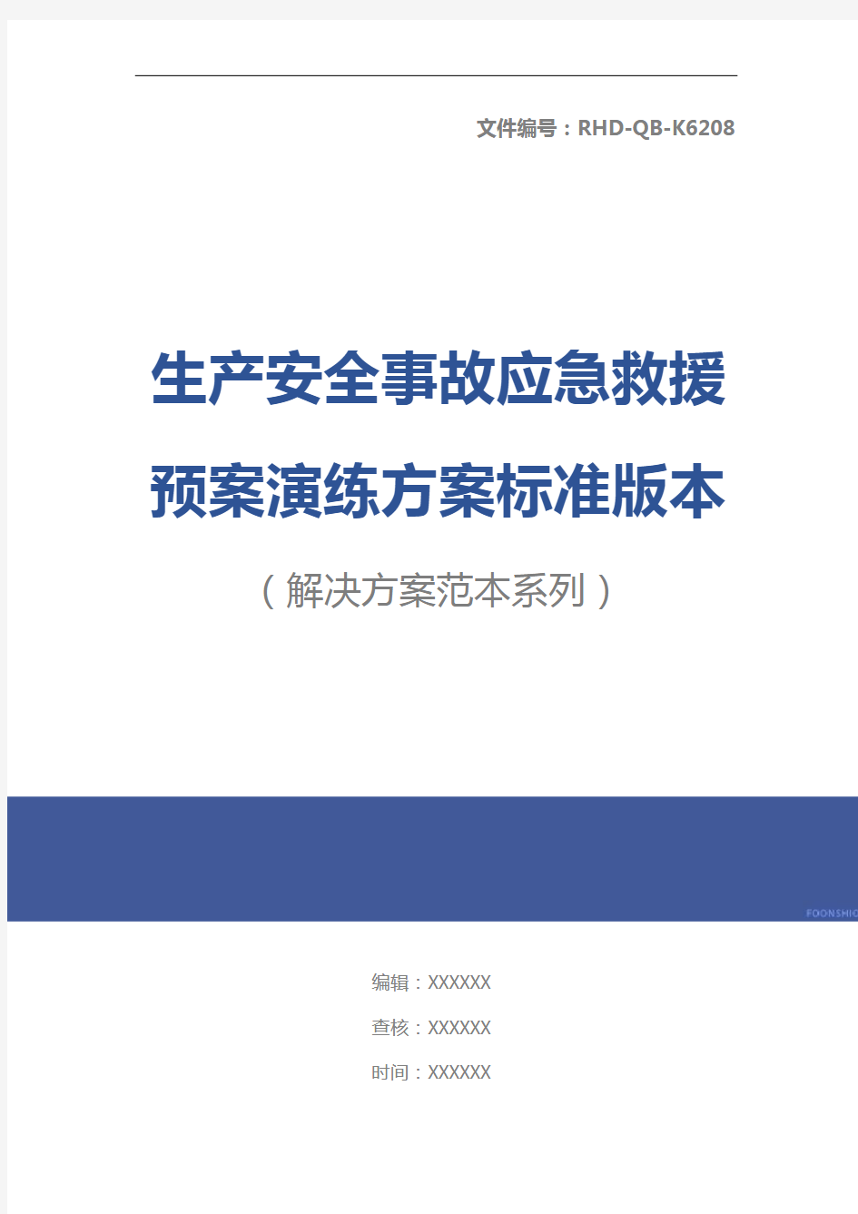 生产安全事故应急救援预案演练方案标准版本