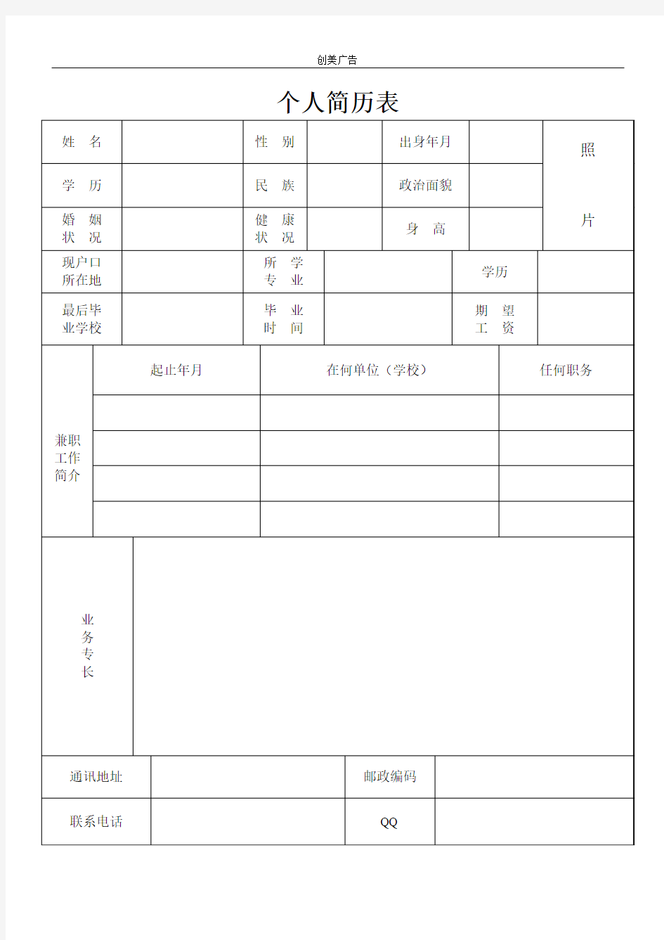 公司个人简历表格样本