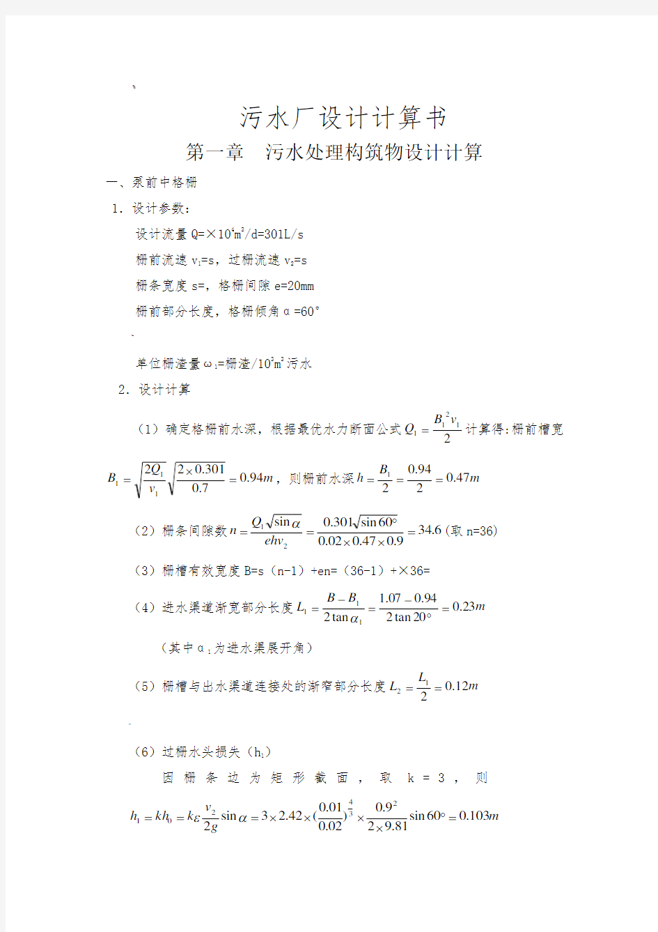 污水处理构筑物设计计算