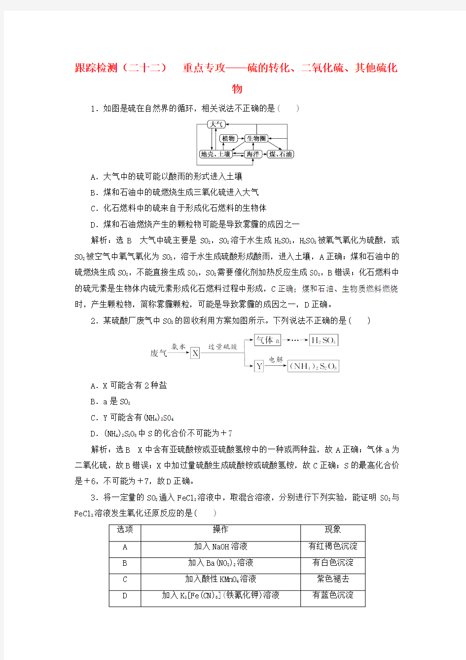 2020高考化学复习跟踪检测(二十二)重点专攻硫的转化、二氧化硫、其他硫化物(含解析)