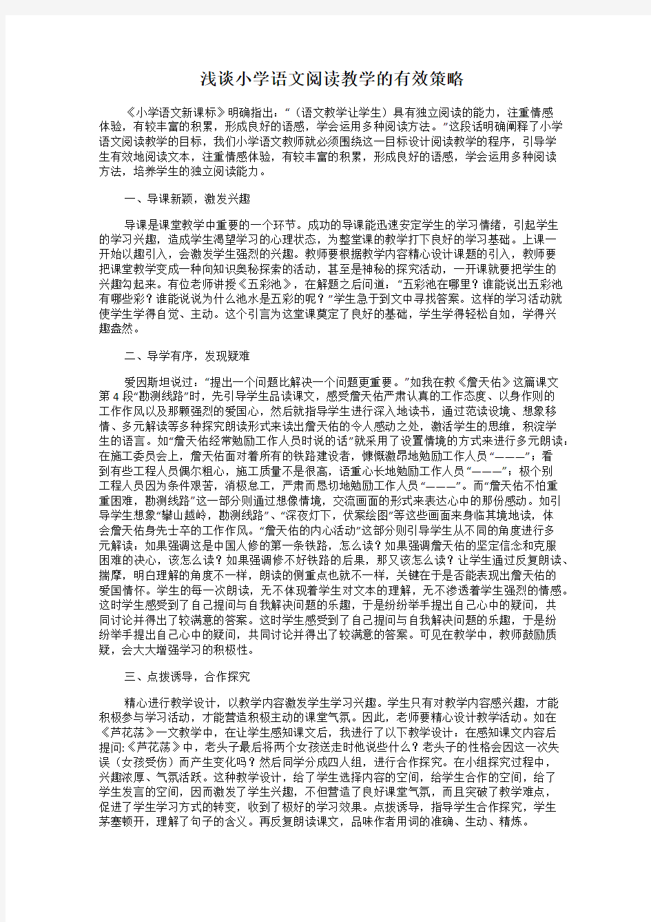 浅谈小学语文阅读教学的有效策略