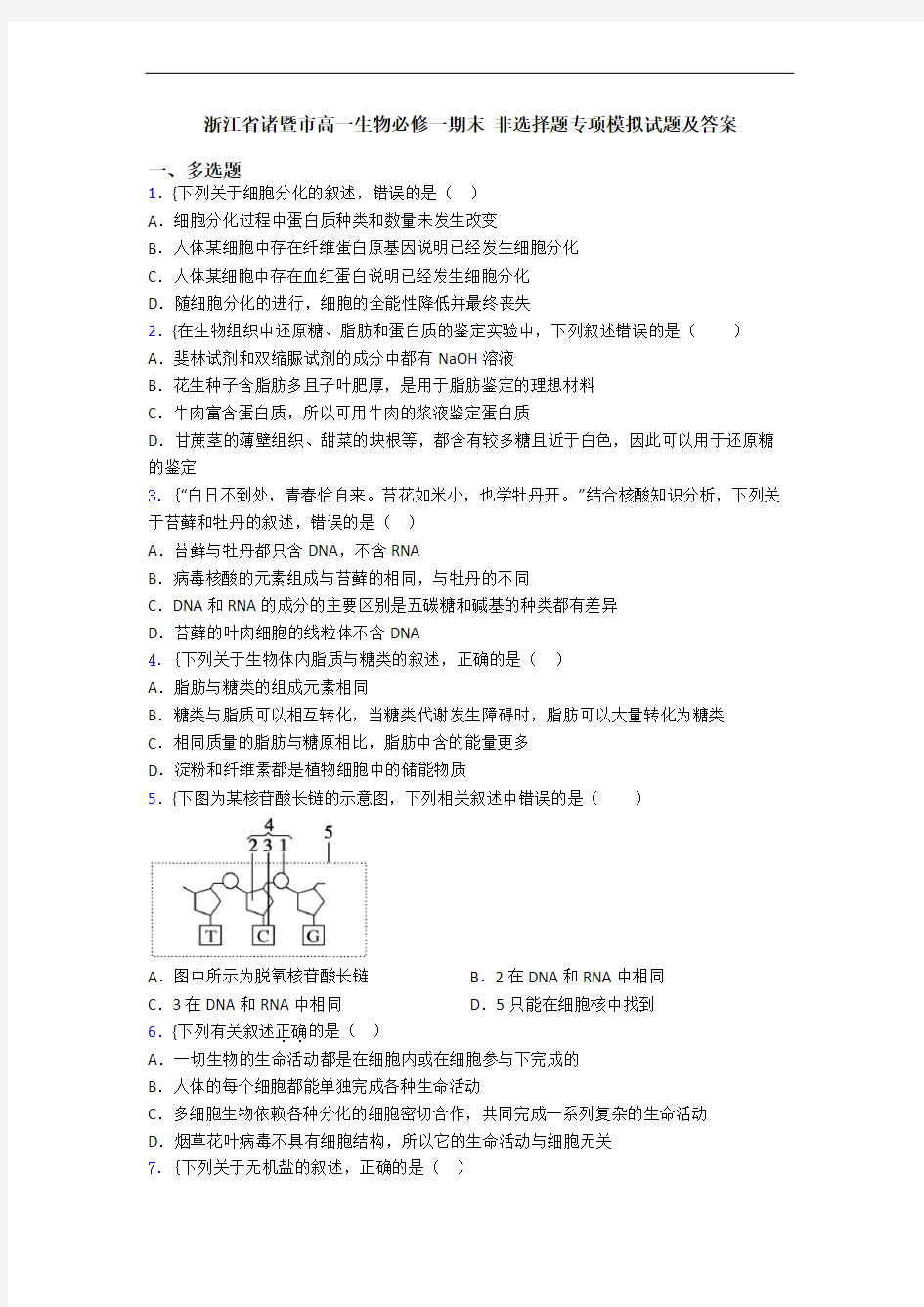 浙江省诸暨市高一生物必修一期末 非选择题专项模拟试题及答案