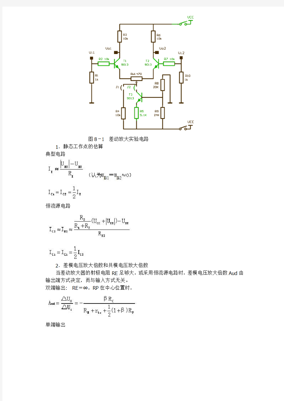 差动放大电路 实验八