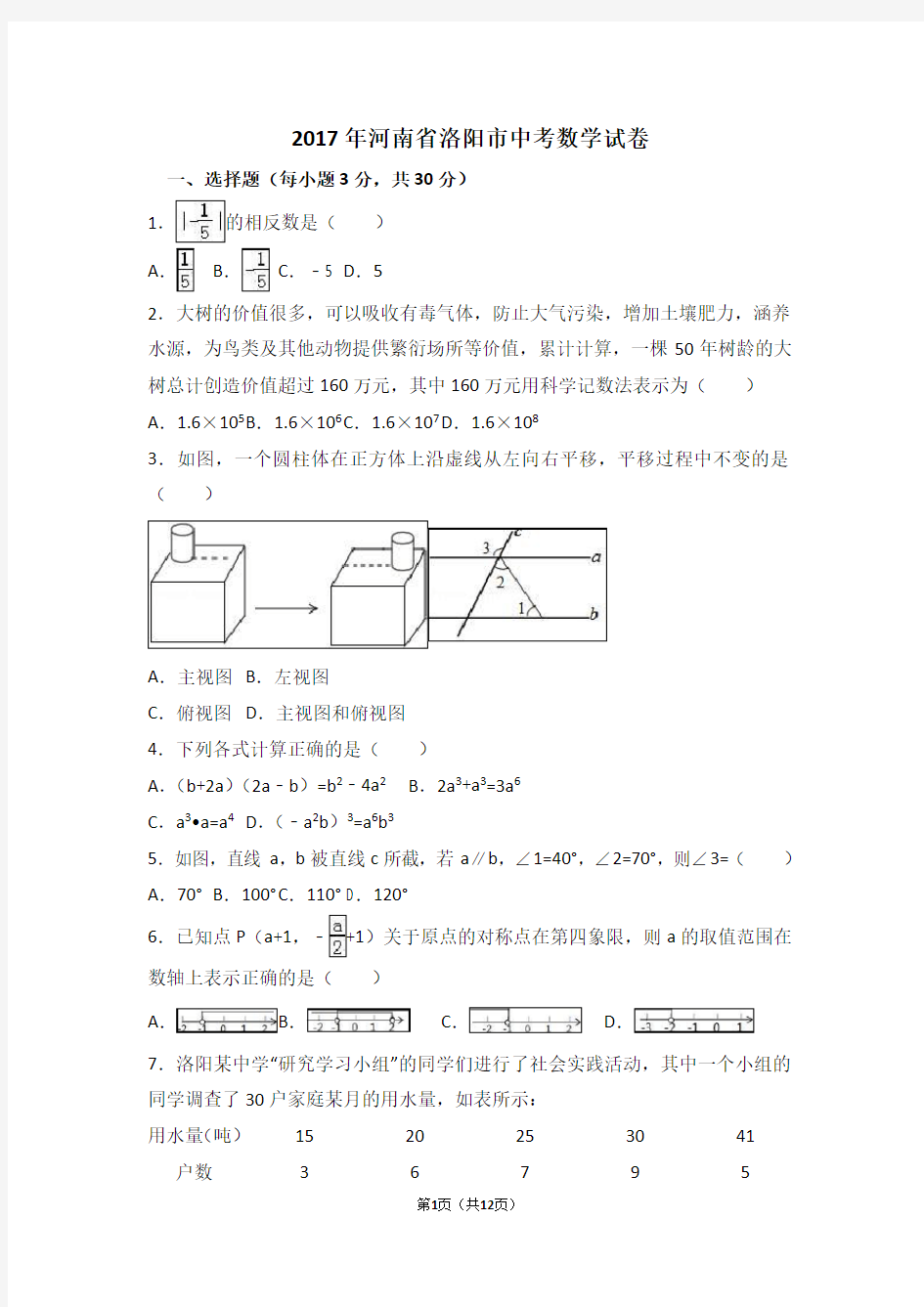 2017年河南省洛阳市中考数学一模试卷(解析版)