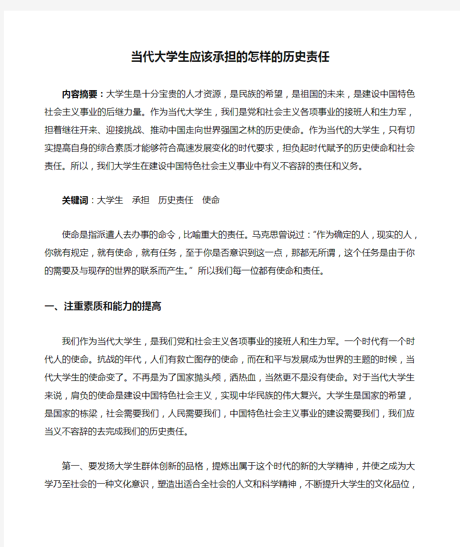 当代大学生应该承担的怎样的历史责任