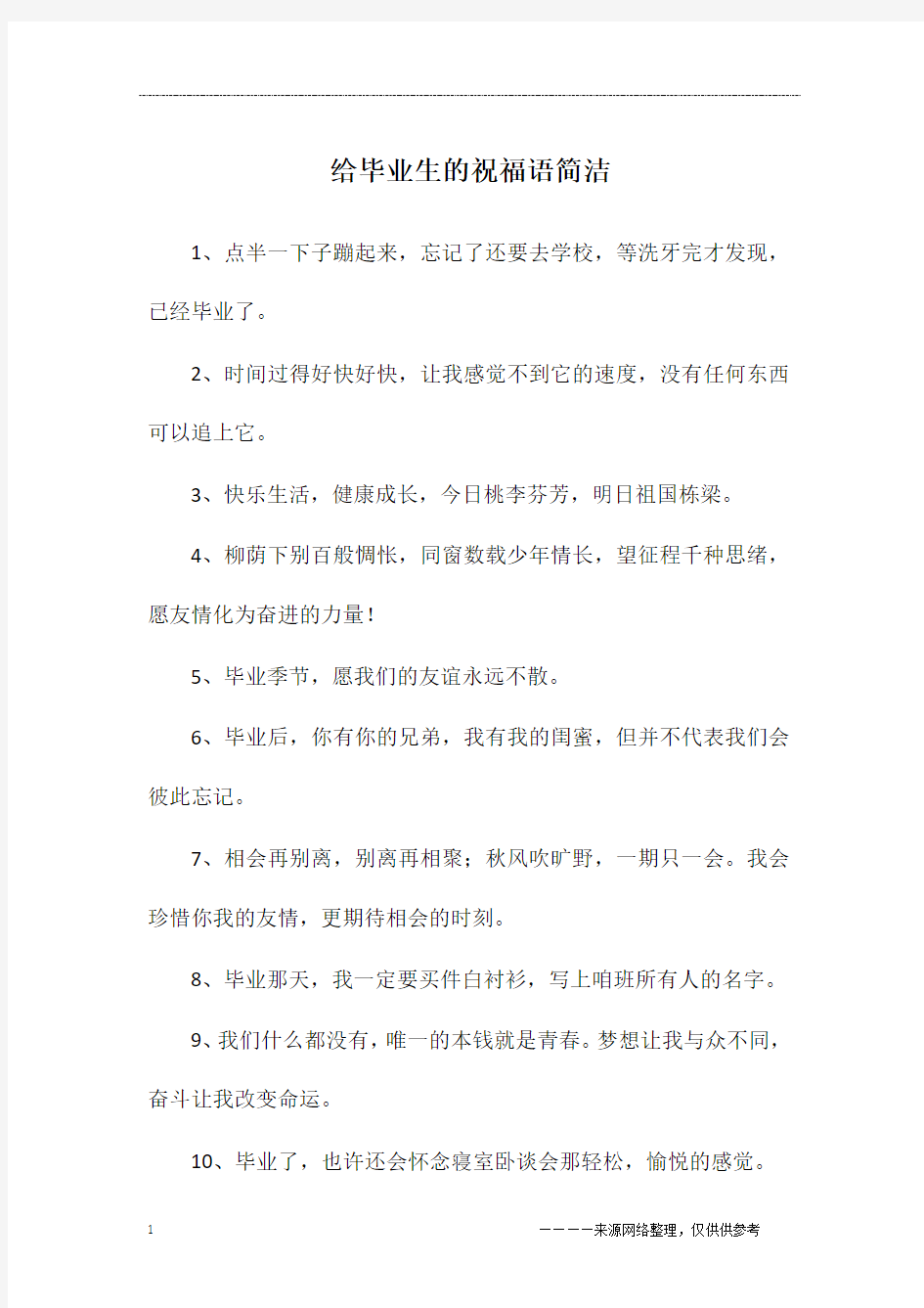 给毕业生的祝福语简洁