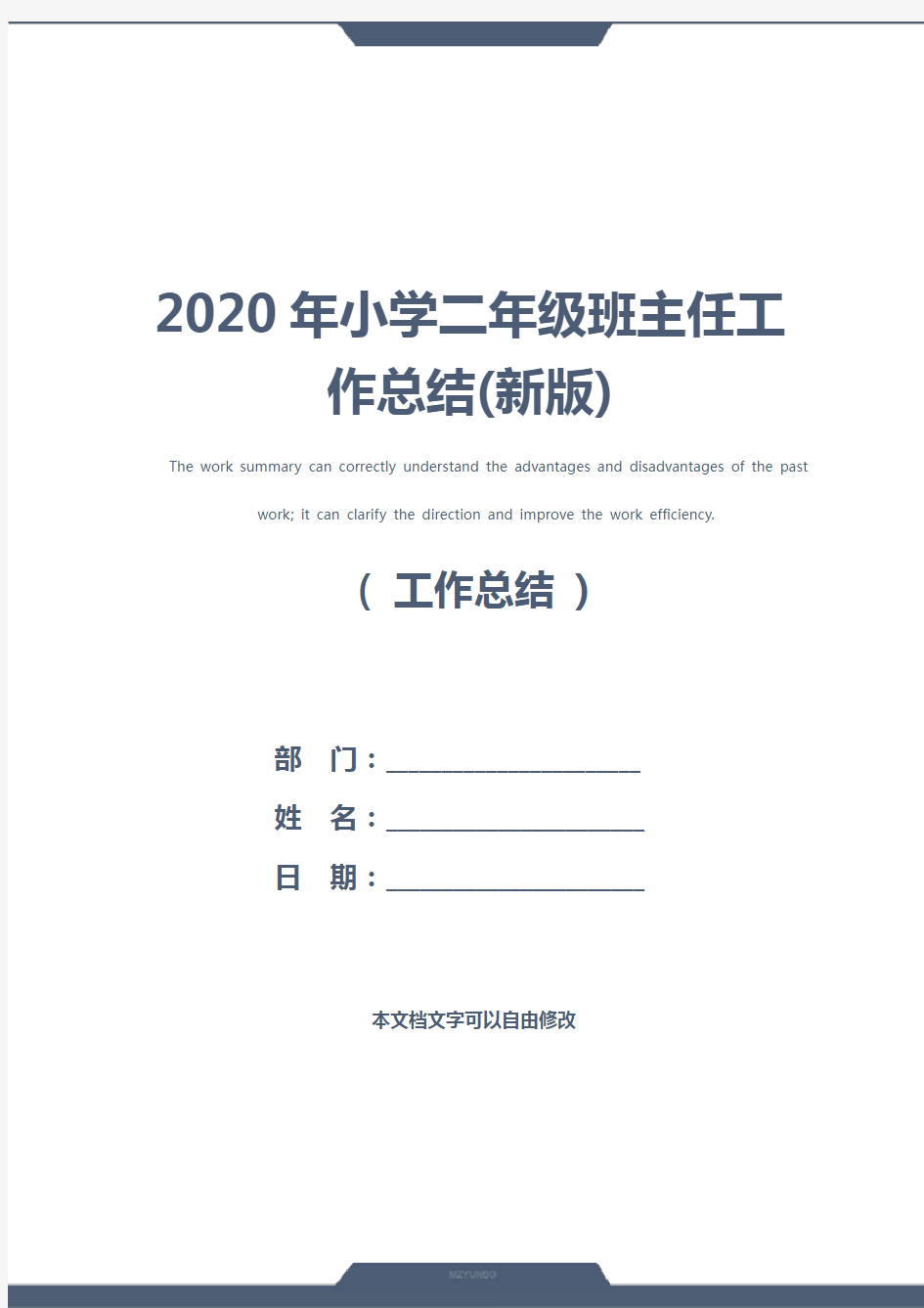 2020年小学二年级班主任工作总结(新版)