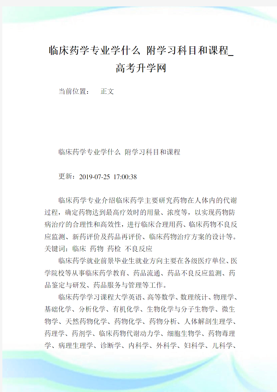 临床药学专业学什么 附学习科目和课程_高考升学网.doc