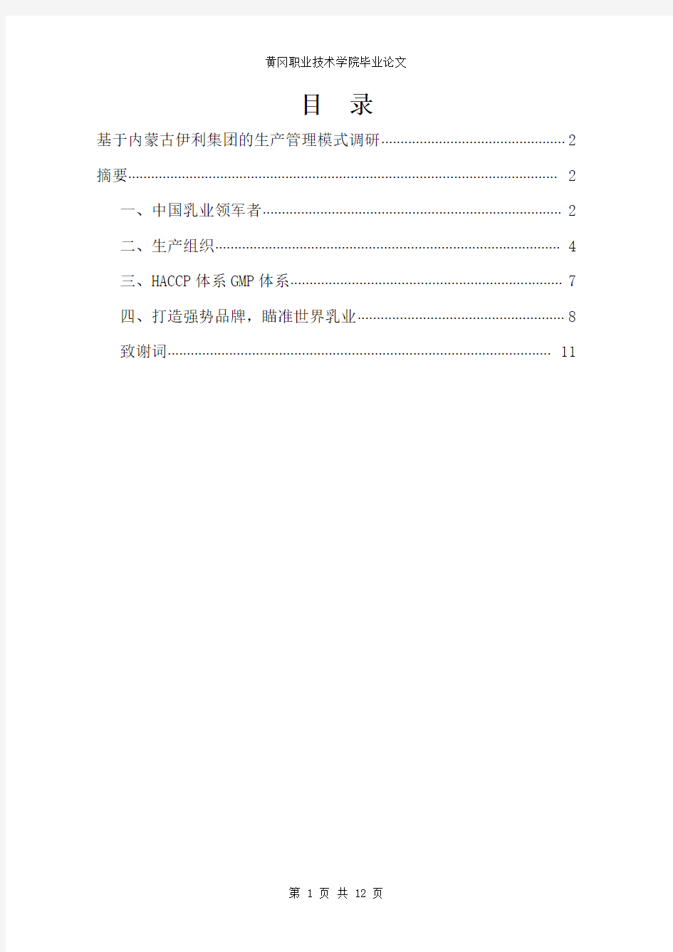 基于伊利企业的生产管理模式调研