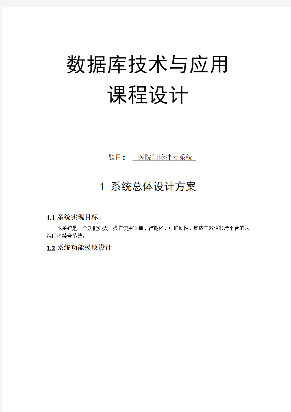 医院门诊挂号系统数据库设计与应用课程设计