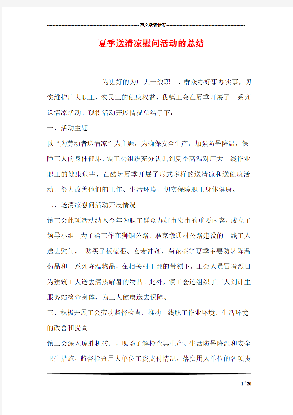 夏季送清凉慰问活动的总结